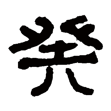翁同和