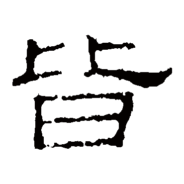 史晨碑