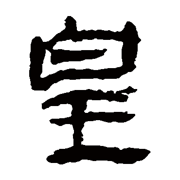 马王堆帛书