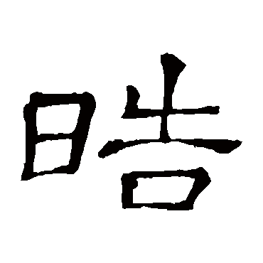 隶辨
