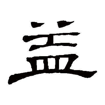 隶辨