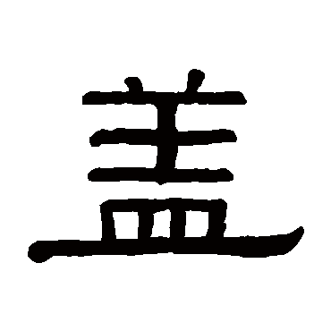 黄葆戉