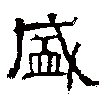 白石君碑