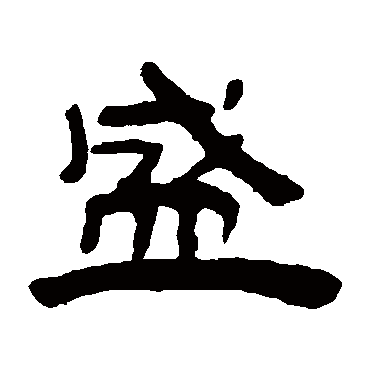 钱松