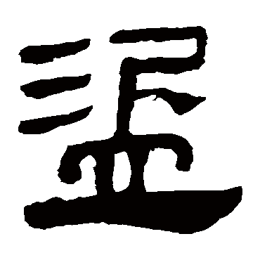 马王堆帛书