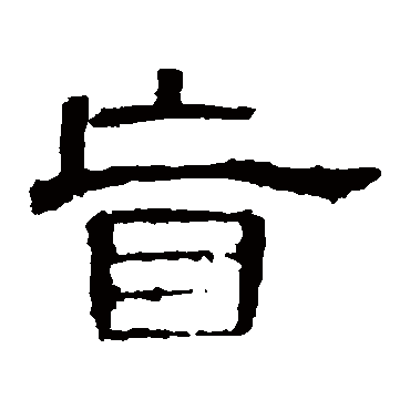 曹全碑