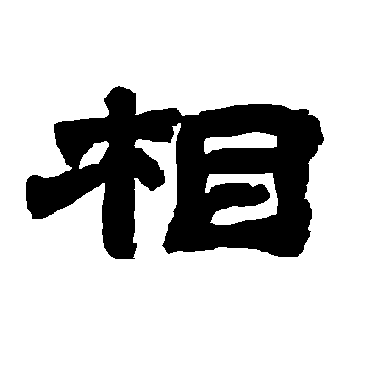 唐玄宗