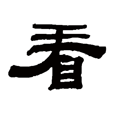钱泳