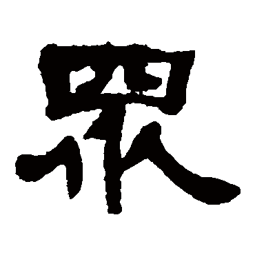 邓石如