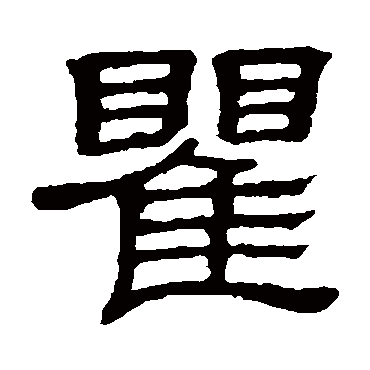 隶辨