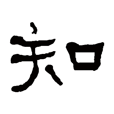 何绍基