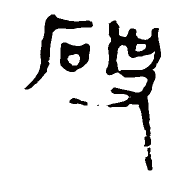 马王堆帛书