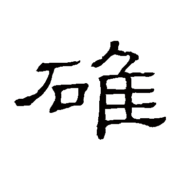 隶辨
