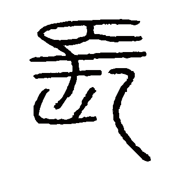 会稽刻石