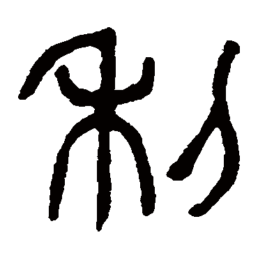 杨沂孙