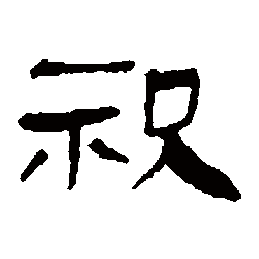 马王堆帛书