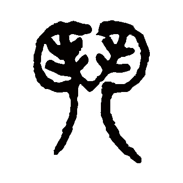 杨沂孙