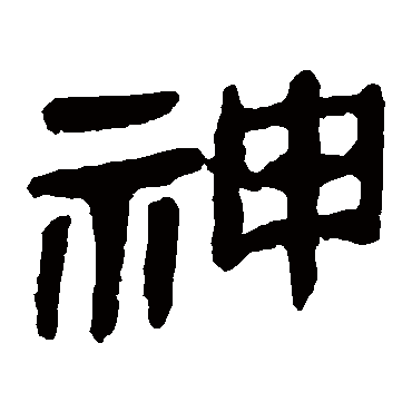 马王堆帛书
