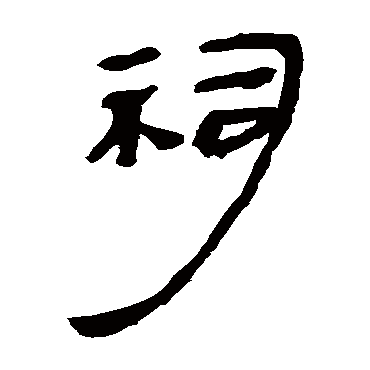 马王堆帛书