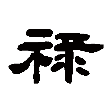 邓石如