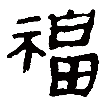 马王堆帛书