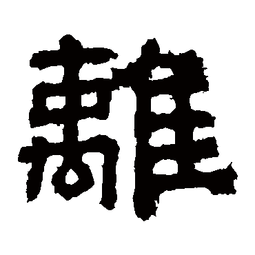 樊敏碑