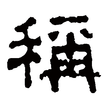 杨统碑