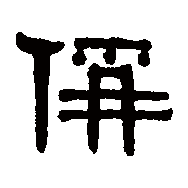 伊秉绶