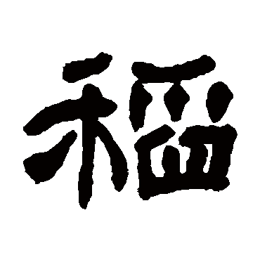 邓石如