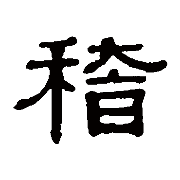 伊秉绶