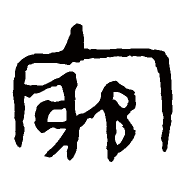 马王堆帛书