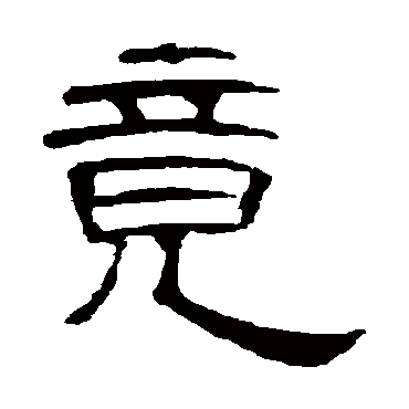 曹全碑