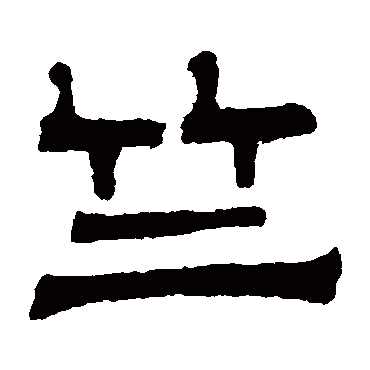 伊立勋