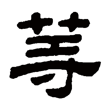 顾蔼吉