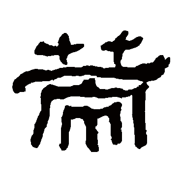 何绍基