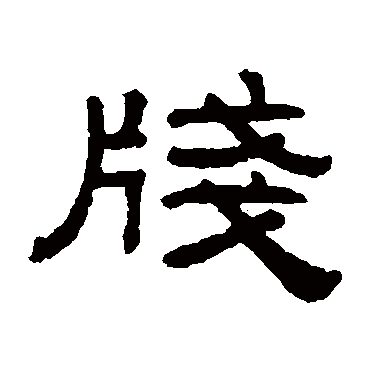 阮元