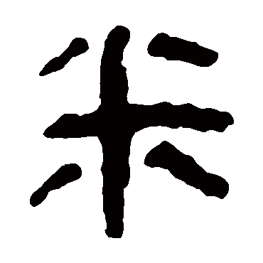 马王堆帛书
