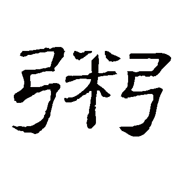 隶辨