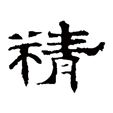 李权