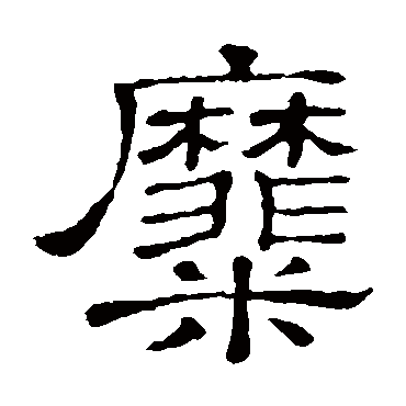 隶辨