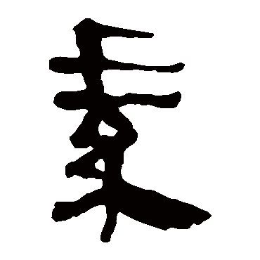 马王堆帛书