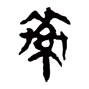 马王堆帛书