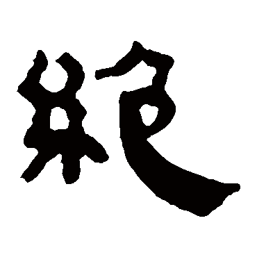 马王堆帛书