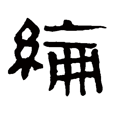 马王堆帛书