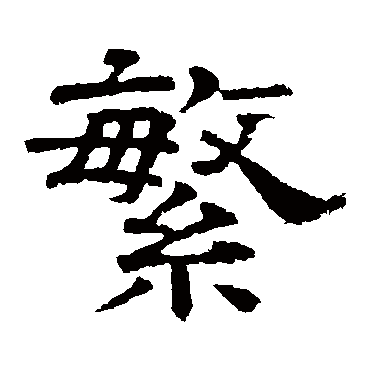 李隆基
