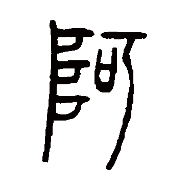 邓石如