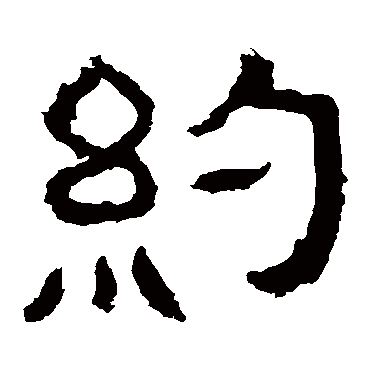 西狭颂