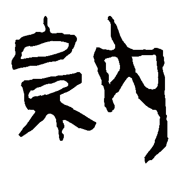 马王堆帛书