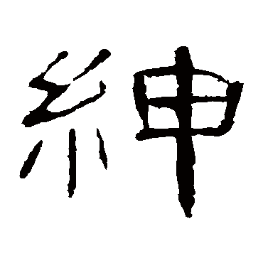 曹全碑