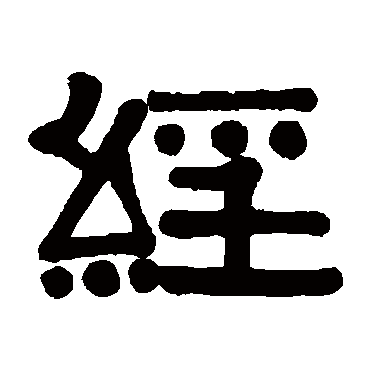 伊秉绶